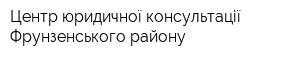 Центр юридичної консультації Фрунзенського району