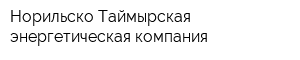 Норильско-Таймырская энергетическая компания
