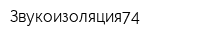 Звукоизоляция74