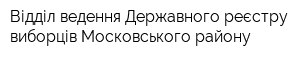 Відділ ведення Державного реєстру виборців Московського району