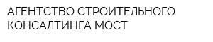 АГЕНТСТВО СТРОИТЕЛЬНОГО КОНСАЛТИНГА МОСТ