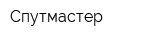Спутмастер