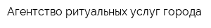 Агентство ритуальных услуг города
