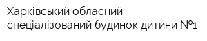 Харківський обласний спеціалізований будинок дитини  1