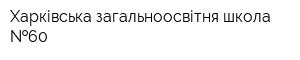 Харківська загальноосвітня школа  60