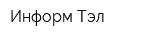 Информ-Тэл