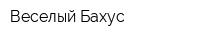 Веселый Бахус