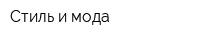 Стиль и мода