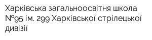Харківська загальноосвітня школа  95 ім 299 Харківської стрілецької дивізії