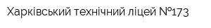 Харківський технічний ліцей  173