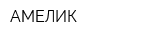 АМЕЛИК