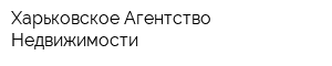Харьковское Агентство Недвижимости