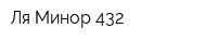 Ля-Минор 432