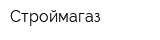 Строймагаз