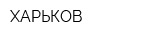 ХАРЬКОВ