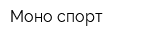 Моно спорт