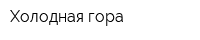 Холодная гора