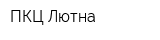 ПКЦ Лютна
