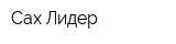 Сах-Лидер