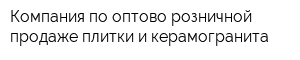 Компания по оптово-розничной продаже плитки и керамогранита