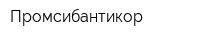 Промсибантикор