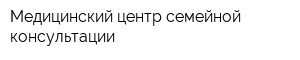 Медицинский центр семейной консультации