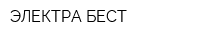 ЭЛЕКТРА-БЕСТ