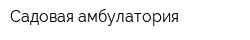 Садовая амбулатория