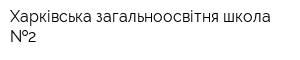 Харківська загальноосвітня школа  2