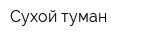 Сухой туман