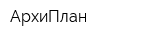 АрхиПлан