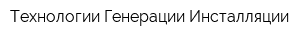 Технологии Генерации Инсталляции