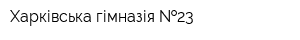 Харківська гімназія  23