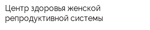 Центр здоровья женской репродуктивной системы