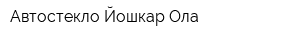 Автостекло Йошкар-Ола