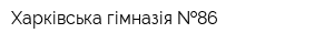 Харківська гімназія  86
