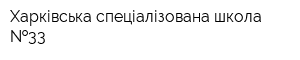 Харківська спеціалізована школа  33