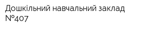 Дошкільний навчальний заклад  407