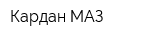 Кардан МАЗ