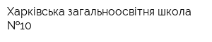 Харківська загальноосвітня школа  10