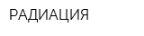 РАДИАЦИЯ