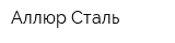 Аллюр-Сталь