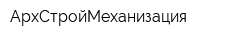 АрхСтройМеханизация