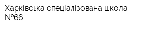 Харківська спеціалізована школа  66