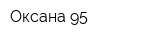 Оксана-95