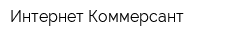 Интернет Коммерсант