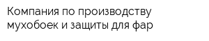 Компания по производству мухобоек и защиты для фар