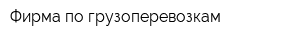 Фирма по грузоперевозкам