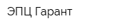 ЭПЦ-Гарант