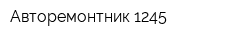 Авторемонтник 1245
